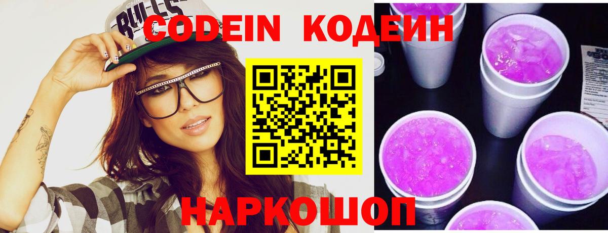 Кодеин Purple Drank  Вход с VPN  Грозный 